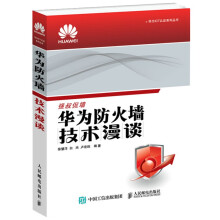 《华为防火墙技术漫谈》[56M]百度网盘|pdf下载|亲测有效