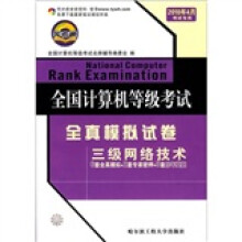 《全国计算机等级考试全真模拟试卷：三级网络技术》[52M]百度网盘|pdf下载|亲测有效