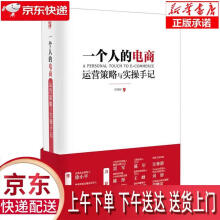《一个人的电商:运营策略与实操手记许晓辉著》[71M]百度网盘|pdf下载|亲测有效