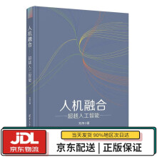 《人机融合——人工智能刘伟》[47M]百度网盘|pdf下载|亲测有效