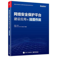 《网络保护平台建设应用与挂图作战郭启全计算机与互联网书籍》[40M]百度网盘|pdf下载|亲测有效