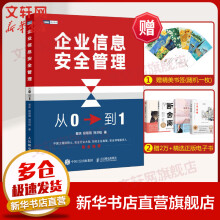 《企业信息安全管理：从0到1计算机网络安全信息安全教程》[70M]百度网盘|pdf下载|亲测有效