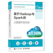 《:基于Hadoop与Spark的大数据开发实战》[88M]百度网盘|pdf下载|亲测有效