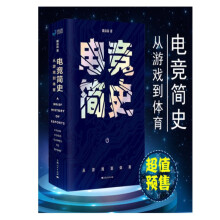 《】*新电竞简史:从游戏到体育戴焱淼著》[73M]百度网盘|pdf下载|亲测有效