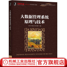 《大数据管理系统原理与技术》[51M]百度网盘|pdf下载|亲测有效