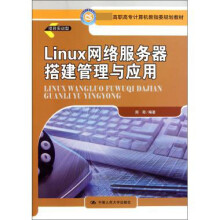 《Linux网络服务器搭建管理与应用》[41M]百度网盘|pdf下载|亲测有效