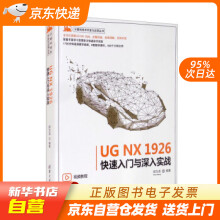 《UGNX快速入门与深入实战计算机技术开发与应用丛书邵为龙著籍》[60M]百度网盘|pdf下载|亲测有效