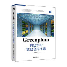 《书籍Greenplum构建实时数据仓库实践王雪迎Greenplum初学者大数据分析系统设计与开发数据仓库系统设计与开发DBA架构师》[61M]百度网盘|pdf下载|亲测有效