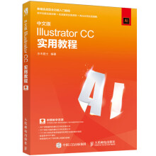 《中文版IllustratorCC实用教程AdobeIllustrator书籍完全自学教》[73M]百度网盘|pdf下载|亲测有效