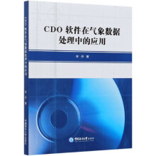 《CDO软件在气象数据处理中的应用》[47M]百度网盘|pdf下载|亲测有效