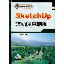 《园林设计师书系--SketchUp辅助园林制图》[48M]百度网盘|pdf下载|亲测有效