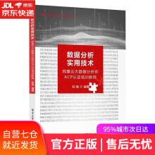 《数据分析实用技术—阿里云大数据分析师ACP认证培训教程赵强》[47M]百度网盘|pdf下载|亲测有效