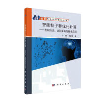 《智能粒子群优化计算——控制方法、协同策略及优化应用》[86M]百度网盘|pdf下载|亲测有效