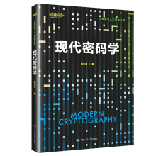 《现代密码学郑志勇中国人民书籍》[93M]百度网盘|pdf下载|亲测有效
