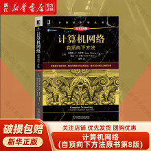 《计算机网络自顶向下方法原第8版詹姆斯库罗斯计算机科学丛书黑皮书机械工业出版》[75M]百度网盘|pdf下载|亲测有效