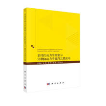 《非线性动力学现象与分数阶动力学效应及其应用》[89M]百度网盘|pdf下载|亲测有效