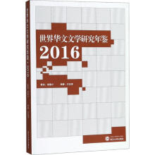 《世界华文文学研究年鉴》[56M]百度网盘|pdf下载|亲测有效