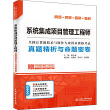 《系统集成项目管理工程师真题精析与命题密卷》[49M]百度网盘|pdf下载|亲测有效