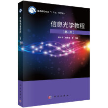 《信息光学教程李俊昌,熊秉衡科学》[56M]百度网盘|pdf下载|亲测有效