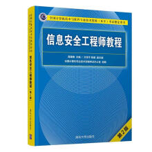 《信息安全工程师教程蒋建春主编文伟平,焦健副主编》[48M]百度网盘|pdf下载|亲测有效