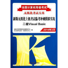 《全国计算机等级考试新版无纸化上机考试临考冲刺模拟实战二级VisualBasic》[78M]百度网盘|pdf下载|亲测有效