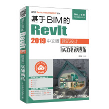 《基于BIM的Revit中文版建筑设计实战演练》[95M]百度网盘|pdf下载|亲测有效