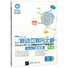 《移动互联网之路(附光盘AxureRP8.0网站与APP原型设计从入门到精通修订版全》[94M]百度网盘|pdf下载|亲测有效