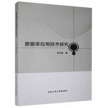 《数据库应用技术研究范长英北京工业计算机与互联网书籍》[66M]百度网盘|pdf下载|亲测有效