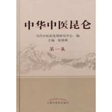 《中华中医昆仑集》[72M]百度网盘|pdf下载|亲测有效
