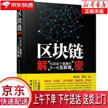 《区块链解密:构建基于信用的下一代互联网黄步添,蔡亮》[40M]百度网盘|pdf下载|亲测有效