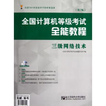 《全国计算机等级考试全能教程三级网络技术》[80M]百度网盘|pdf下载|亲测有效