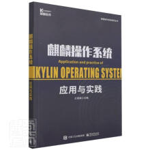 《麒麟操作系统应用与实践》[74M]百度网盘|pdf下载|亲测有效
