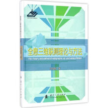 《全息三维联测理论与方法》[84M]百度网盘|pdf下载|亲测有效