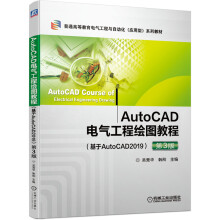 《AutoCAD电气工程绘图教程第3版》[53M]百度网盘|pdf下载|亲测有效