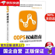 《ODPS指南阿里大数据平台应用开发实践李妹芳　编》[91M]百度网盘|pdf下载|亲测有效