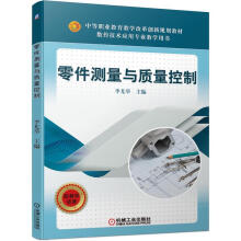 《零件测量与质量控制李尤举机械工业》[93M]百度网盘|pdf下载|亲测有效