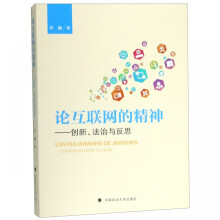 《论互联网的精神--创新法治与反思》[98M]百度网盘|pdf下载|亲测有效