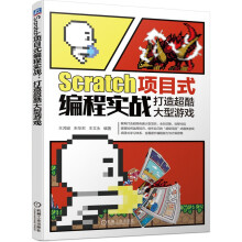 《Scratch项目式编程实战：打造超酷大型游戏》[74M]百度网盘|pdf下载|亲测有效