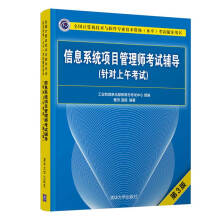 《信息系统项目管理师考试辅导第3版曹济计算机技术与软件专业技术资格考试用书》[85M]百度网盘|pdf下载|亲测有效