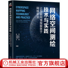 《官网网络空间测绘技术与实践让互联网情报服务于网络安全赵伟杨冀龙周景平王亮网络空间测绘技术原理工具使用实践书》[81M]百度网盘|pdf下载|亲测有效