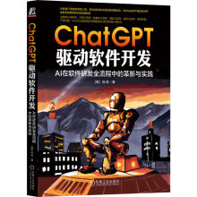 《新书ChatGPT驱动软件开发AI在软件研发全流程中的革新与实践陈斌ChatGPT》[60M]百度网盘|pdf下载|亲测有效