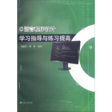 《C语言程序设计学习指导与练习提高》[90M]百度网盘|pdf下载|亲测有效