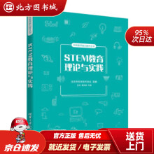《STEM教育理论与实践科技教师能力提升丛书北京市科学技术协会,王田,谭洪政北方城》[47M]百度网盘|pdf下载|亲测有效