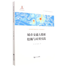 《城市交通大数据挖掘与应用实践》[89M]百度网盘|pdf下载|亲测有效