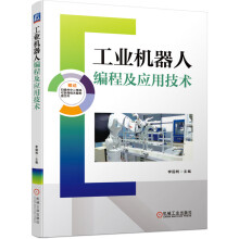 《工业机器人编程及应用技术李国利ABB工业机器人RobotStudio应用源文件绘图应用打磨应用视觉》[89M]百度网盘|pdf下载|亲测有效