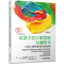 《给孩子的计算思维与编程书》[58M]百度网盘|pdf下载|亲测有效