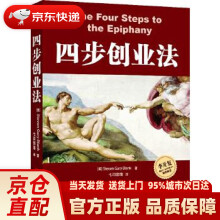《四步创业法StevenGaryBlank著,七印部落　译华中科技》[52M]百度网盘|pdf下载|亲测有效