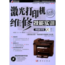 《激光打印机维修技能实训精编教学班》[59M]百度网盘|pdf下载|亲测有效