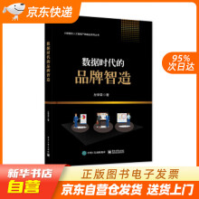 《数据时代的品牌智造左学荣著籍》[50M]百度网盘|pdf下载|亲测有效