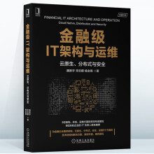 《金融级IT架构与运维：云原生、分布式与安全金融集IT》[69M]百度网盘|pdf下载|亲测有效